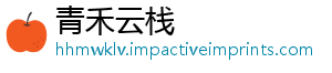 青禾云栈